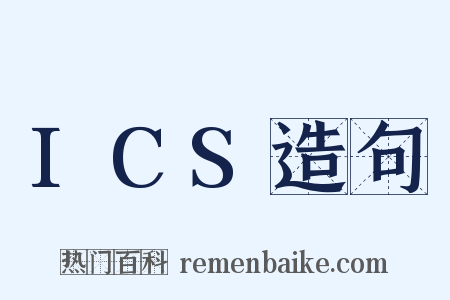 ICS造句是什么意思的图片